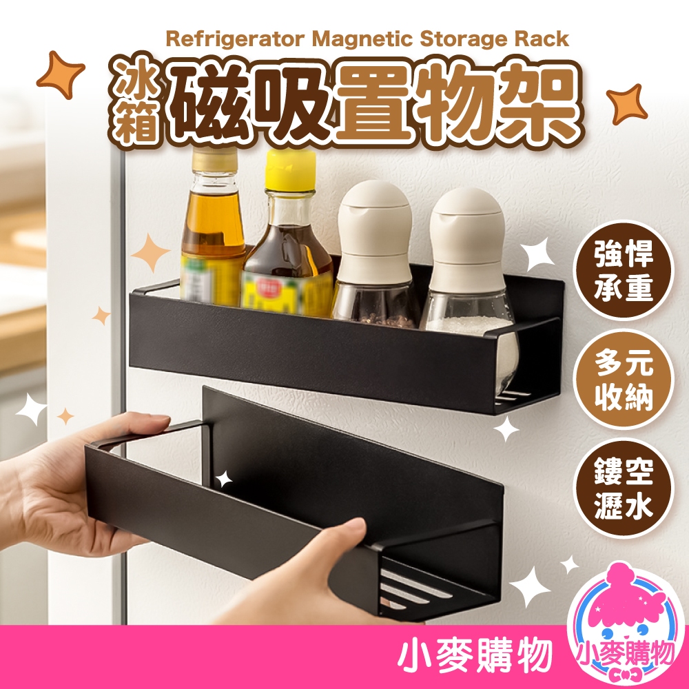 冰箱磁吸置物架 鐵架 冰箱架 置物架 收納架 調味罐架 磁吸收納架 冰箱置物架 廚房置物架【小麥購物】【C558】