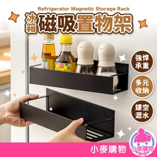 冰箱磁吸置物架 鐵架 冰箱架 置物架 收納架 調味罐架 磁吸收納架 冰箱置物架 廚房置物架【小麥購物】【C558】