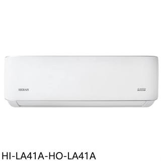 禾聯【HI-LA41A-HO-LA41A】變頻分離式冷氣6坪(含標準安裝)