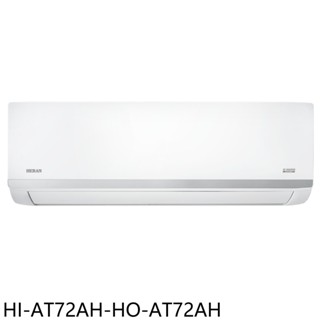 禾聯【HI-AT72AH-HO-AT72AH】變頻冷暖分離式冷氣11坪(含標準安裝) 歡迎議價