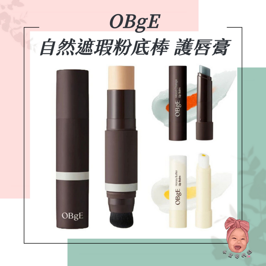 【小荳芽代購】OBgE 自然遮瑕男士粉底棒 男士化妝品 男士護唇膏 乳液 防曬 粉底 遮瑕棒 修容 精華棒 遮瑕