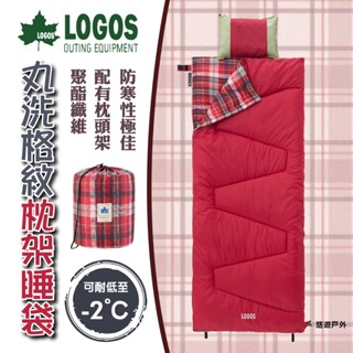 【LOGOS】丸洗格紋枕架睡袋 -2°C LG72600017 防寒性極佳 聚酯纖維 配有枕頭架 登山 露營 悠遊戶外