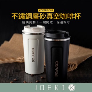 304不鏽鋼磨砂真空咖啡杯 304不鏽鋼咖啡杯 不鏽鋼保溫咖啡杯 隨行杯 510ml 高質感咖啡杯咖啡杯【CC0167】