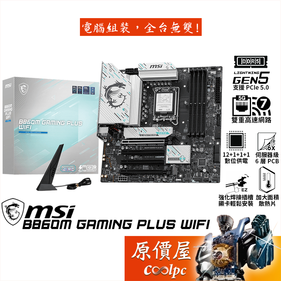 MSI微星 B860M GAMING PLUS WIFI【M-ATX/1851腳位】主機板/原價屋