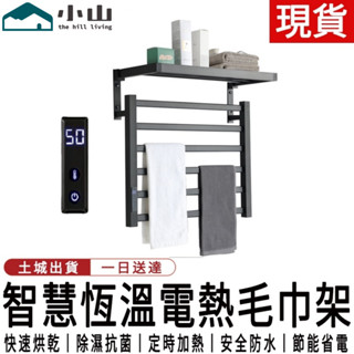 【小山】110V浴室毛巾架 智慧電熱毛巾架家用浴室掛件衛生間電加熱恆溫消毒烘幹浴巾架置物架毛巾消毒架 浴室置物架