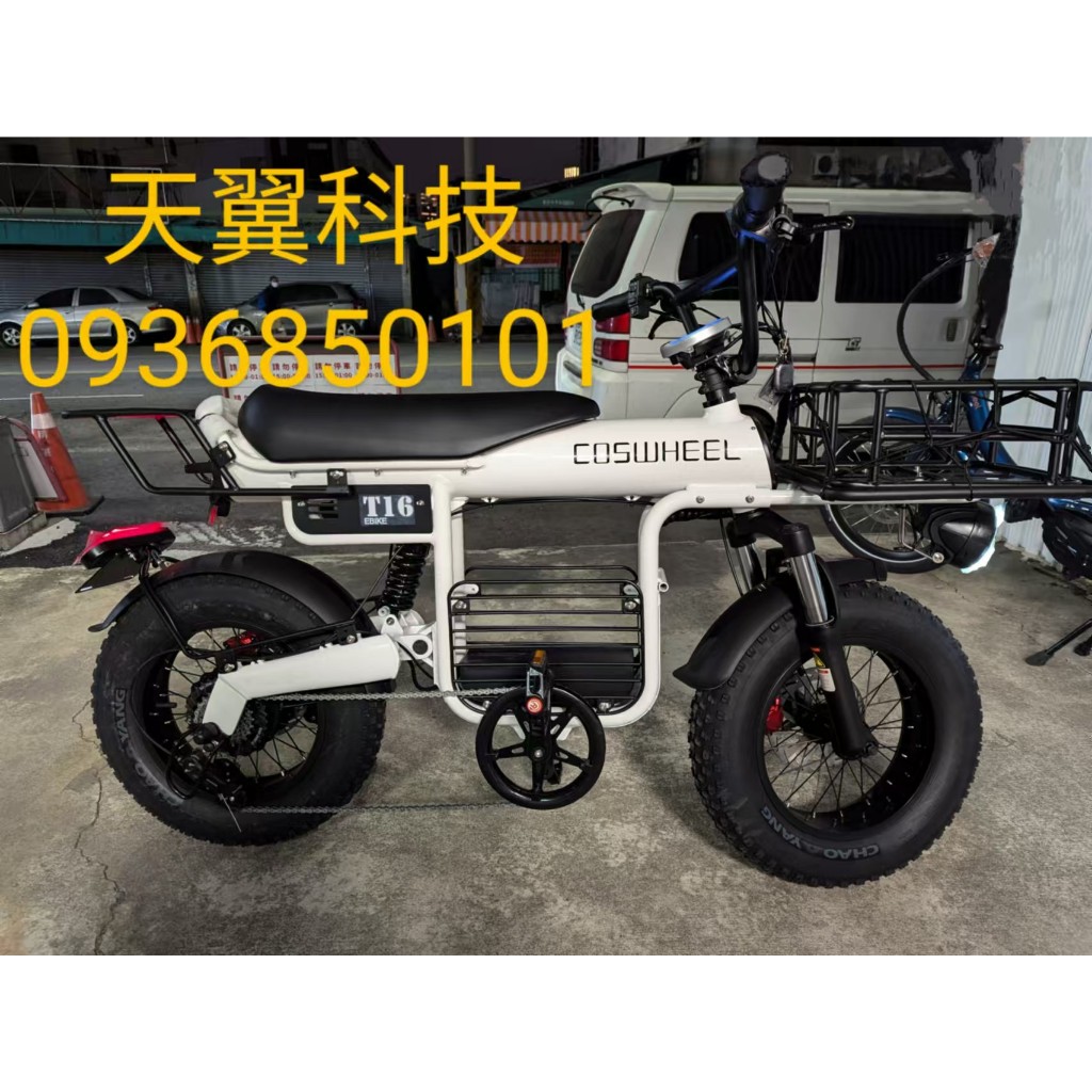 【天翼科技】Coswheel T16 48V 1000W 15A/25A 胖胎山地電動自行車越野1000W特價49800