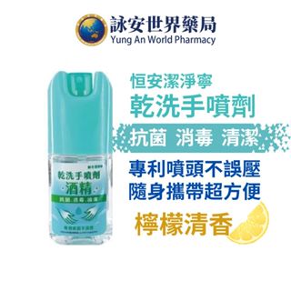 恆安 潔淨寧乾洗手噴劑50ml 檸檬清香 乾洗手 酒精 酒精乾洗手 隨身必備 【詠安世界商城】