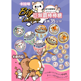 臺灣製造 ❤️正版授權卡皮巴拉&卡拉咪系列 巨無霸棒棒糖 多多口味 好好吃🤤 #婚禮小物 #生日禮物 #活動禮物