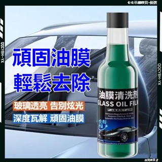臺灣熱賣促銷🎍四代升級版✨汽車玻璃清潔劑 強力清潔油膜 擋風玻璃清潔劑 玻璃油膜淨 汽車油膜去除劑 汽車玻璃 強力清洗