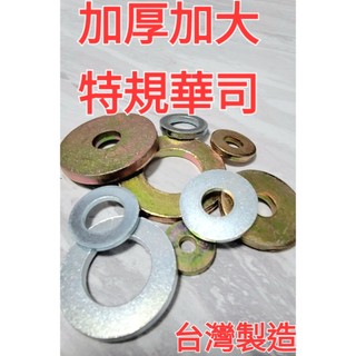 特規 加厚加大 華司 墊片 平墊片 套錢