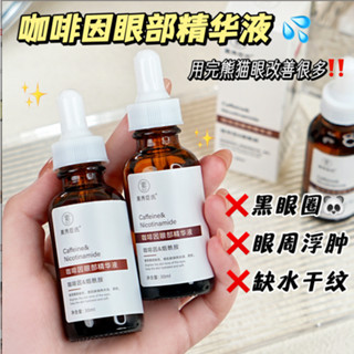 正品 素秀臣氏咖啡因眼部精華液 保濕滋潤 改善眼圈眼袋 抗皺提拉緊致眼周精華 30ml