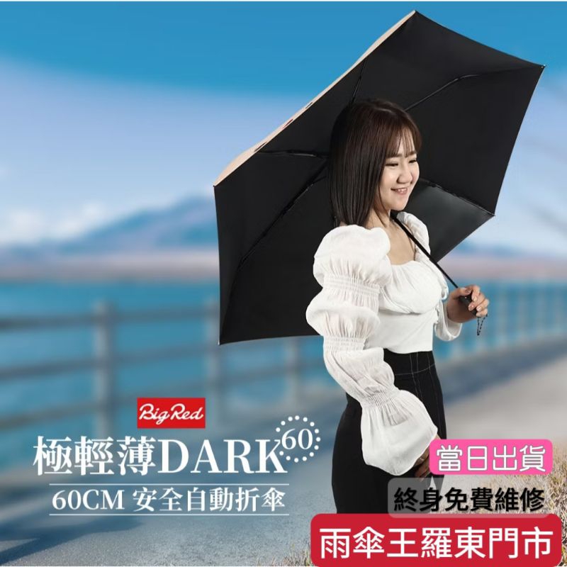 雨傘王 羅東 當日出貨 現貨《BigRed 極輕薄 DARK》60CM安全自動折傘 快乾 防潑水 可分段 免費維修