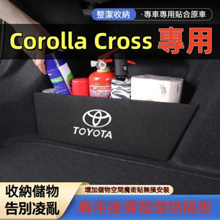 豐田 Corolla Cross後車箱擋板 後行李箱擋板 整理盒 TOYOTA CC專用擋板 後車廂收納盒 後備箱置物箱
