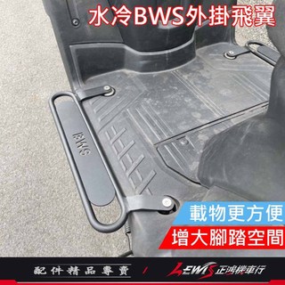 【正鴻機車行】水冷BWS外掛飛翼 水冷BWS延伸踏板 水冷BWS外擴踏板 水冷BWS腳踏延伸 外送員必備