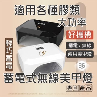 【S+ NAIL】凝膠混燈4 充電式 可拆底板 凝膠燈 美甲燈 1臺 有保固 有維修 訂購5臺以上(包含5臺) 請選宅配