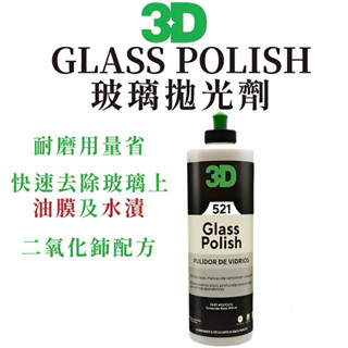 TSAI 小蔡的店 3D Glass Polish 玻璃拋光劑 除油膜 玻璃拋光 玻璃除油膜 玻璃清潔 玻璃除紋