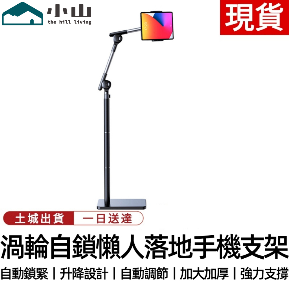 【小山】手機支架 平板支架 懶人支架 床頭手機懶人支架落地專用手機平板通用360旋轉防抖伸縮支架 懶人立架