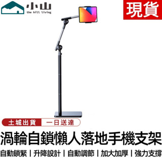 【小山】手機支架 平板支架 懶人支架 床頭手機懶人支架落地專用手機平板通用360旋轉防抖伸縮支架 懶人立架