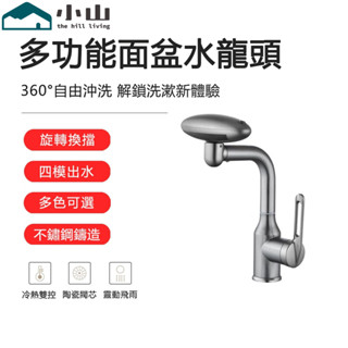 【小山】多功能旋轉面盆水龍頭 萬向飛碟水龍頭 冷熱水龍頭 洗臉池洗手盆衛生間水龍頭 浴室水龍頭