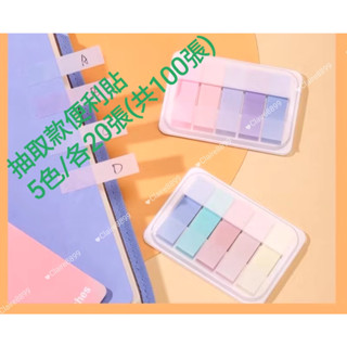 快速出貨 莫蘭迪便利貼 彩色索引貼 學生辦公用貼紙 粘性便簽貼 抽取款索引貼 辦公用品 現貨
