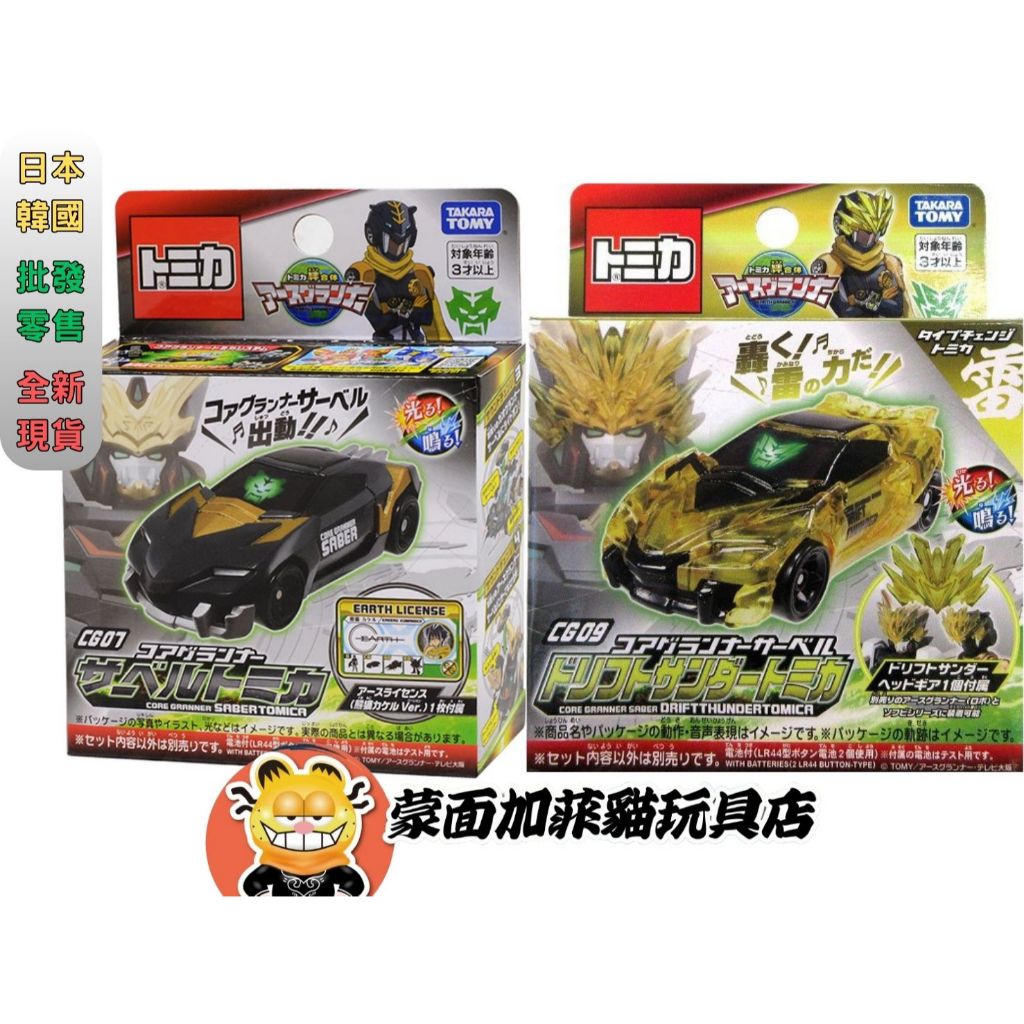 正版 地球防衛隊 CG07 CG09 核心先鋒多美車 劍齒虎 音效車 變形機器人 多美 takaratomy