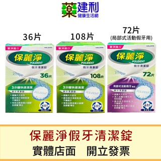 保麗淨 假牙清潔錠 36片 72片 108片 -建利健康生活網