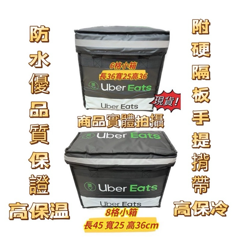 🏆全新Uber Eats小箱 有附硬隔板 磁吸款 魔鬼氈款8格小箱 6格小箱 玉米濃湯雙層杯架 外送小箱 外送保溫箱現貨