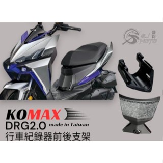 KOMAX DRG BT 二代龍 行車紀錄器鏡頭支架 行車紀錄器配件 鏡頭支架 機車前鏡頭支架 機車 摩托車 改裝配件
