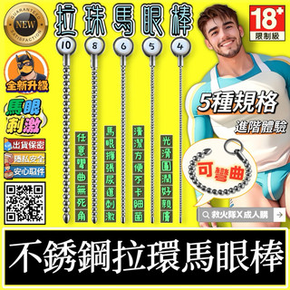 救火隊🔥【電子發票➕隔日到貨】 V2 不銹鋼拉環馬眼棒 金屬拉珠馬眼棒 刺激尿道插棒 馬眼擴張器 Gay 同志 SM調教