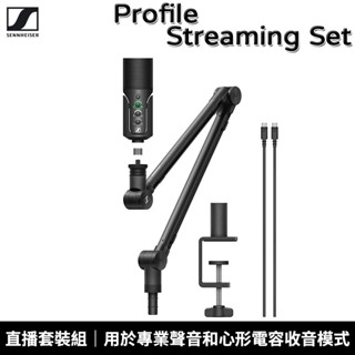 Sennheiser 森海塞爾 Profile Streaming Set 直播套裝組 Profile USB 麥克風