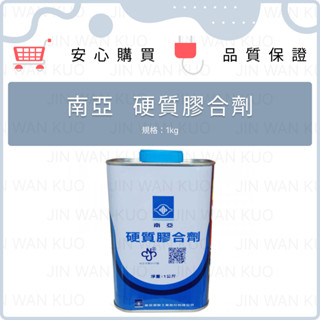 南亞 水管膠 硬質膠合劑 塑膠管膠水 PVC管膠水 水管膠 膠水 膠合劑 黏著劑 膠油 接合劑 1kg 刷子
