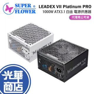 SuperFlower 振華 LEADEX VII Platinum PRO 1000W ATX3.1 白金 電源供應器