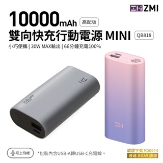 🌺3C好市多 隔日配🔥ZMI QB818 30W PD雙向快充 行動電源 10000mAh 可上飛機 1A1C