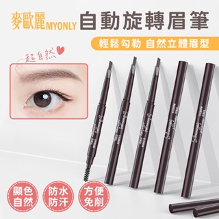 麥歐麗 MYONLY 立體多效眉筆5入組 自動旋轉眉筆 三角形雙頭 五色防水防汗 新手易控顯色自然 持妝持久 不暈染