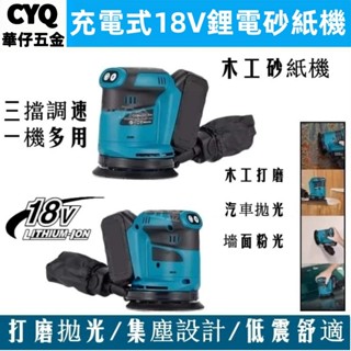 免運🔥砂紙機 牧田款 油漆拋光 5吋 電動砂紙機 打磨機 充電砂光機 18V鋰電 圓砂木工打磨機 圓盤砂紙機磨砂機