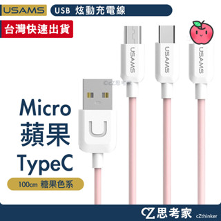 USAMS USB Micro 蘋果 TypeC 炫動傳輸線 充電線 快充線 蘋果線 充電線 APPLE線