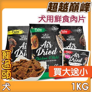 買大送小★寵過頭-超越巔峰犬用鮮食肉片 1KG 狗飼料 狗生食餐 狗鮮食肉片 紐西蘭 狗鮮食 狗零食 狗生食 鮮食