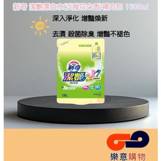 新奇潔艷漂白水(淡雅花朵香)補充包1600ml 花王 KAO 新奇 增豔 去漬 殺菌 除臭〃樂意購物〃