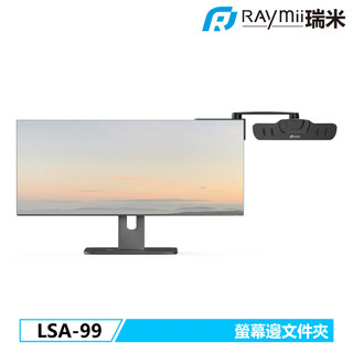 【瑞米 Raymii】LSA-99 螢幕邊緣檔案夾 檔案架