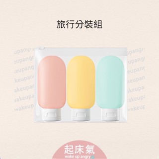 高雄現貨丨三件組分裝瓶 擠壓瓶 旅行分裝瓶【WB1070】旅行分裝瓶套裝 洗髮水 沐浴露彩色軟管瓶 擠壓乳液空瓶