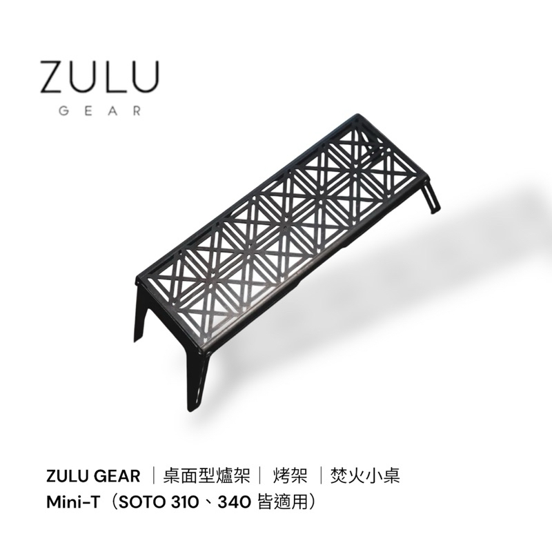 ZULU GEAR ｜桌面型爐架｜ 烤架 ｜焚火小桌｜ Mini-T（SOTO 310、340 皆適用）