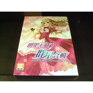 ◢藏劍閣◣全新未拆封-明星志願3群星合輯內含音樂CD(藏劍閣絕版遊戲特賣會B區47-2)