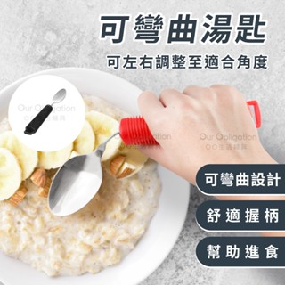 OO生活輔具【臺灣製造】可彎曲湯匙 輔助銀髮長輩吃飯 助食彎曲餐具 輔助餐具 進食輔具 加粗握柄 快速出貨