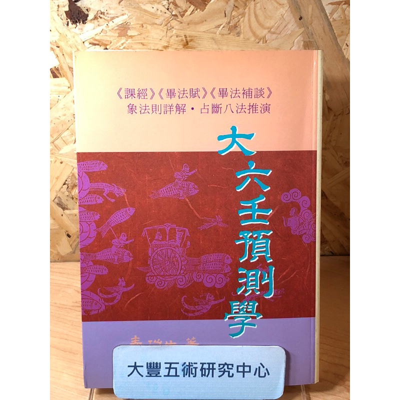 <9折>大六壬預測學(秦瑞生)(武陵出版社)《大豐五術研究中心》