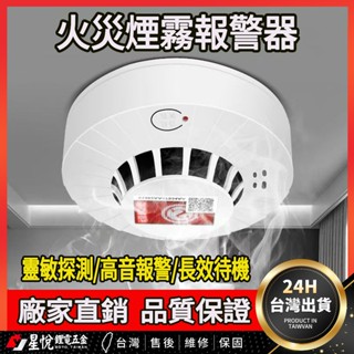 🔥臺灣熱賣🔥 煙霧報警器 煙霧報警器 偵煙偵熱 光電式報警 偵煙探測器 家用報警器 火災感應報警 商用感報警器