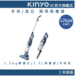 【KINYO官方直營】輕巧兩用直立吸塵器 (KVC) 除塵用具 掃地 車用吸塵