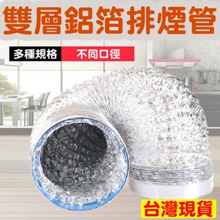 臺灣現貨 鋁箔排煙管 風管 排風管 伸縮軟管 排氣通風管 鋁箔管 伸縮管道配件 廚房抽油煙機 排煙管道 排氣管