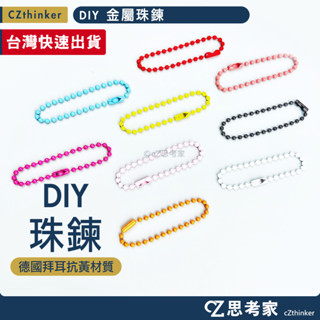 DIY 金屬珠鍊 1入 工藝用品 DIY材料 手作材料 娃娃吊飾 吊飾掛繩 娃娃掛繩 金屬材料 珠鍊 烤漆珠鍊 思考家