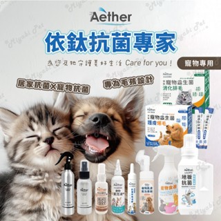 【米亞比寵物】Aether依鈦抗菌專家 抗菌噴霧劑 寵物保養聖品 寵物專用 寵物耳潔液 寵物益生菌 寵物保健 專家