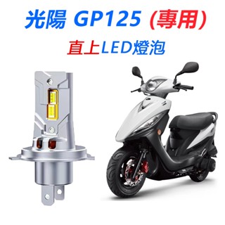 GP 125 / 奔騰V2 直上型 前燈泡 H4 HS1 H17 LED大燈 近燈 遠燈 驗車 白光 大燈 車燈 燈泡